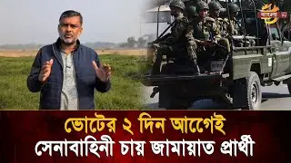 ভোট সুষ্ঠু করতে ঝুঁকিপূর্ণ কেন্দ্রে আগাম সেনাবাহিনী চান জামায়াত প্রার্থী | Bangla TV