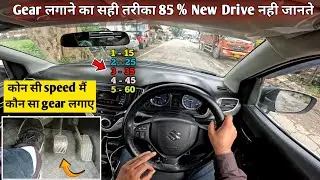 How to change gear smoothly in a manual car || gear change करने का सबसे आसान तरीका