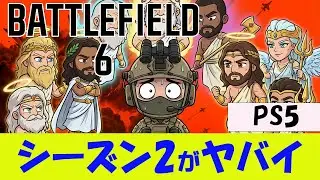 【BF6 PS5】シーズン2がヤバイ、ライバルがヤバイ【雑談】