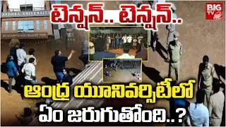 ఆంధ్ర యూనివర్సిటీలో ఏం జరుగుతోంది..? | High Tension in Andra University | SFI vs RSS | BIGTV