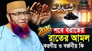 শবে বরাত ২০২৬ | করণীয় ও বর্জনীয় আমল | সহিহ হাদিসের আলোকে || মুফতি নজরুল ইসলাম কাসেমী2026