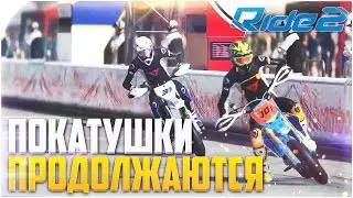 ПОКАТУШКИ ПРОДОЛЖАЮТСЯ! (RIDE 2)