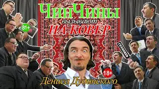 Дудинский - свальный грех, кровь козла и Азарёнок | На ковер к ЧинЧинам!
