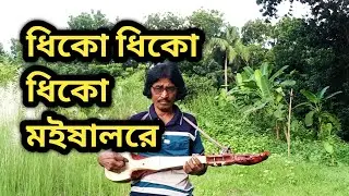 ধিকো ধিকো ধিকো ম‌ইষালরে।।#viralvideo 
