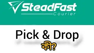 steadfast courier Pick and Drop কি? এর কাজ কি? এাটা দিয়ে কি হায়? 