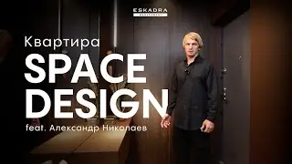 ОБЗОР КВАРТИРЫ С ОТДЕЛКОЙ SPACE DESIGN | ESKADRA MANAGEMENT