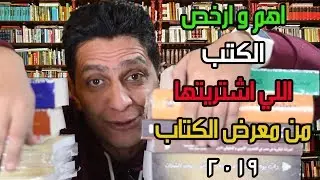 اهم و ارخص الكتب اللي اشتريتها من معرض الكتاب 2019