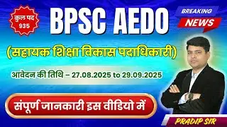 Breaking News | BPSC AEDO Vacancy Out | BPSC AEDO VACANCY 2025 | BPSC AEDO Official Notification