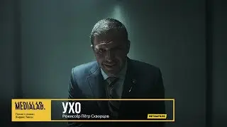 Ухо, режиссёр Пётр Скворцов | Medialab