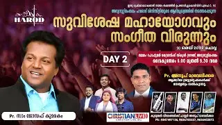 സുവിശേഷ മഹായോഗവും സംഗീത വിരുന്നും|DAY 2 | Pr Sam Kumarakom