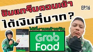 ขับgrabfoodช่วงเช้าได้เงินกี่บาท ?