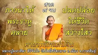 คาถาพลิกแผ่นดิน#9 จบ#หลวงปู่มหาศิลา สิริจันโท#ภาวนาให้พระราหูคลาย#ปลดปล่อย#ให้ชีวิตสว่างไสว