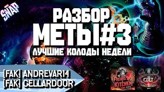MARVEL SNAP | РАЗБОР МЕТЫ #3 | ЛУЧШИЕ КОЛОДЫ | @CellarDoor, @AndreVar14 | BEST DECKS