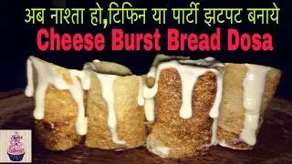 झटपट बनाये चीज़ बर्स्ट ब्रेड डोसा-Instant Cheese Burst Bread Dosa Recipe-Cheese Burst Dosa Recipe