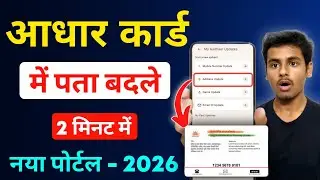 Change Aadhar Address Online 2026 | Change Aadhar Address without Proof