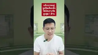 Reward up to 1 million baht! Report election fraud. #Election #Election2026 #ECT