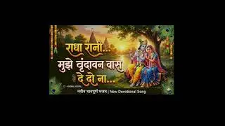 वृन्दावन वास दे दो ना|Krishna Bhajan@anshul_bhajan_mandali#krishnabhajan #bhajan #vrindavan #krishna