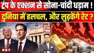 Gold Silver Rate Today: सोना-चांदी में तबाही? ट्रंप का बड़ा दांव! Kevin Warsh बनेंगे नए 🇺🇸 फेड चीफ