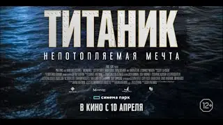 Титаник. Непотопляемая мечта - Русский трейлер 2025