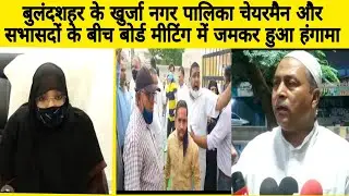 बुलंदशहर के खुर्जा नगर पालिका चेयरमैन और सभासदों के बीच बोर्ड मीटिंग में जमकर हुआ हंगामा ।