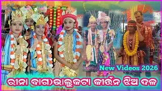 ରୀନା ବାଗ)ଭାଲୁକଟା କୀର୍ତ୍ତନ ଝିଅ ଦଳ ଧମାକା ଡେନ୍ସ 2026 Bhalukata Kirtan Rina bag ladies kirtan new dance 