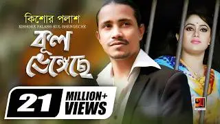 Kul Bhengeche | কুল ভেঙেছে | Kishor Palash | F A Sumon | Doyal | Official Music Video @GSeriesMusic