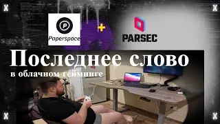 Paperspace + Parsec &mdash; последнее слово в облачном гейминге