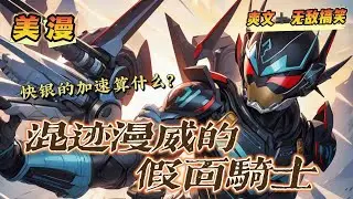 🔥P2《混迹在漫威的假面騎士》💥第150-250話：你有快銀的速度，我有Faiz的加速； 你有女巫的魔法，我有Wizard的戒指； 你有雷神的錘子，我有AgitΩ的神之力！