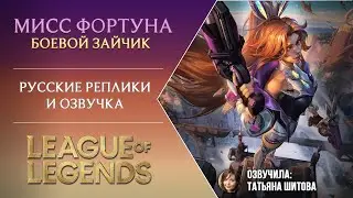 Мисс Фортуна (Боевой Зайчик) - Русская Озвучка - Татьяна Шитова