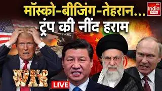 America China Iran Tension: चीनी कार्गो उतरे... ईरान के हौसले बुलंद | Trump Jinping Khamenei | Putin