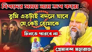 বিপদের সময় নাম জপ করো📿 তুমি এতটাই বদলে যাবে যে কেউ তোমাকে চিনতে পারবে না ll#bangla #krishna#video 