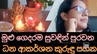 නිවසේ දියුණුව සතුට සෞභාග්‍යය ඇති කරවන කුරුඳු පහන .