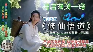 关于永恒《 修 仙 悟 道 》老張聊天Translate独家 云中子讲道  不被俗务所扰 纵使身处繁华  心依旧如深山古松般宁静  开启玄关一窍Cultivat