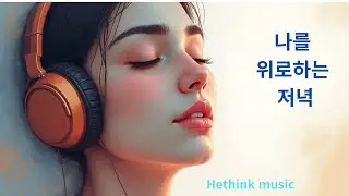 ♡따뜻한 사람 (MZ감성.Acoustic folk.응원.위로)🎶 같은 가사, 다른 리듬   🎶 . S.Jung & J.Kim