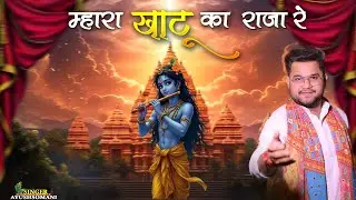 Mhara Khatu Ka Raja Re | म्हारा खाटू का राजा रे | Ayush Somani | Full HD Video