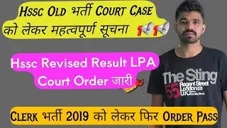 Hssc Old भर्ती 2019 Revised List को लेकर New Court Order जारी | hssc socio economic case