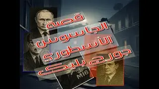 #رواق_ممدوح_الشيخ | عميد الجواسيس.. الأسطورة جورك بليك