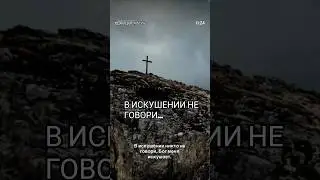 Бог меня искушает🙏КАЖДЫЙ ИСКУШАЕТСЯ#bibel #germany #jesus #gottesgnade #доверьсяБОГУ #германия