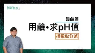 | 理化教學|108課綱不考|從鹼算出pH值)|劉維自然|康軒參考書作者|國八理化(Calculation of pH Part 2)