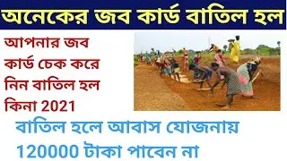 Job card deleted name check | জব কার্ড থেকে আপনার নাম বাদ হল কিনা কিভাবে চেক করবেন |