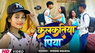 #video!Kalkatiya Raja! #RiddhiSharma #bhojpurivideo#kalkatiyaraja