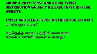 group 4-2019 typist and steno typist distribution vacancy tnpsc official website