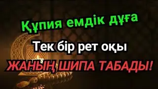 Бір рет тыңда! Жүрегің тыныш тауып, ауруың Алланың қалауымен кетеді! 