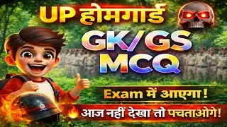 UP Home Guard GK/GS MCQ 🔥 Exam में पक्का आने वाले सवाल | आज नहीं देखा तो पछताओगे!