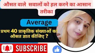 प्रथम 40 प्राकृतिक संख्याओं का औसत ज्ञात कीजिए ?
