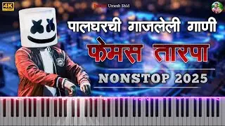 🥳पालघरची गाजलेली गाणी 💃 तुरे वालं ➕ धीरे धीरे चालगो मैना 🕺 Femous Tarpa 2025 🎺 Nonstop Tarpa Music 🔊