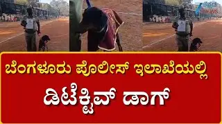 Bangalore Police dog Jinni | 15 ಕ್ಕೂ ಹೆಚ್ಚು ಪ್ರಕರಣಗಳನ್ನ ಪತ್ತೆಹಚ್ಚಿರುವ ಶ್ವಾನ