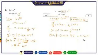 الاشتقاق - الجزء 4 |G3 |جبر 2|يوس |اكاديمية فكر
