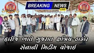 હારીજ ખાતે યોજાય ક્ષત્રિય ઠાકોર સેના ની મીટીંગ #thakor #patan #news 