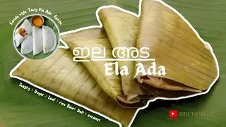 ഇല അട 🥟Ela Ada | Ila Ada | Snack | Breakfast | Easy | Simple | Palaharam | Evening Recipe 